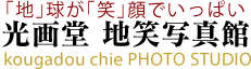 光画堂 - 地笑写真館
